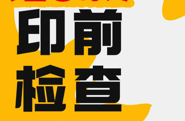 <strong>印前检查没做好？很容易返工到崩溃！</strong>