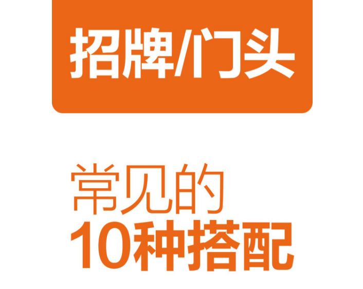 经典的门头搭配！你应该都见过！