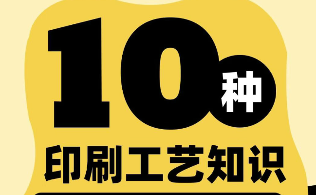 10种印刷工艺常识！